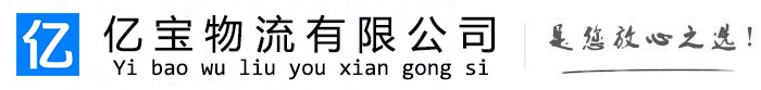 社亿宝物流运输公司